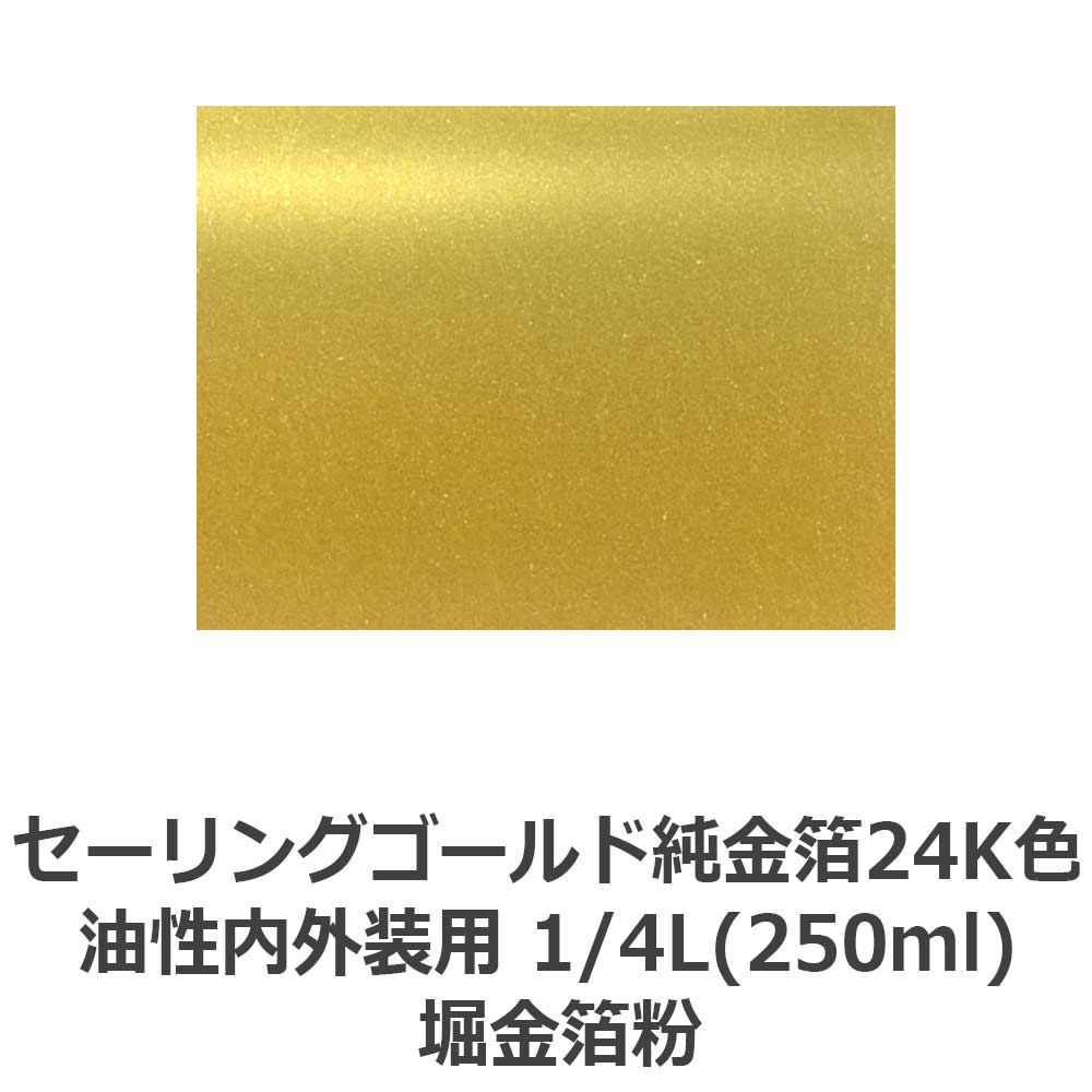 セーリングゴールド純金箔24K色 油性内外装用 1/4L(250ml) 堀金箔粉