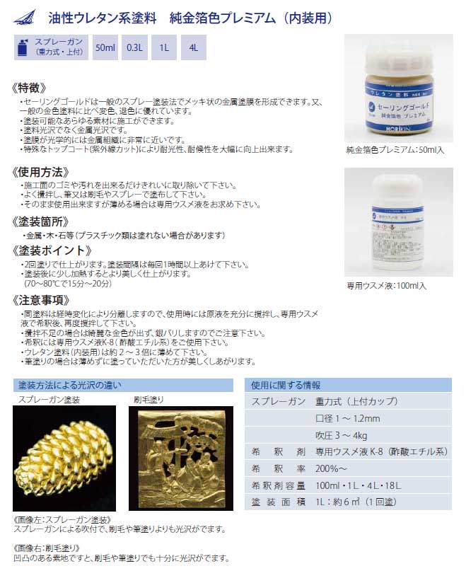 セーリングゴールド純金箔色 プレミアム 内装用 0.3L 堀金箔粉