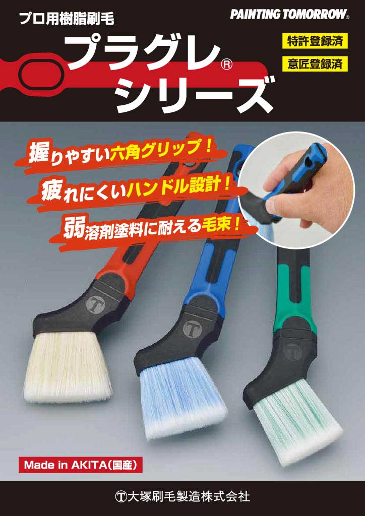 プラグレ ハード 30mm プロ用樹脂刷毛【大塚刷毛製造】 | 塗装用品