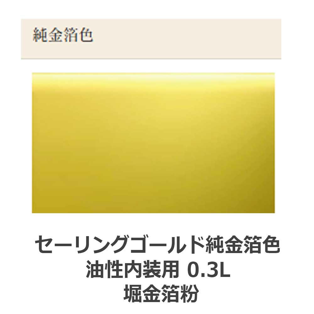 セーリングゴールド純金箔色 内装用 0.3L 堀金箔粉 | 塗料,機能性塗料