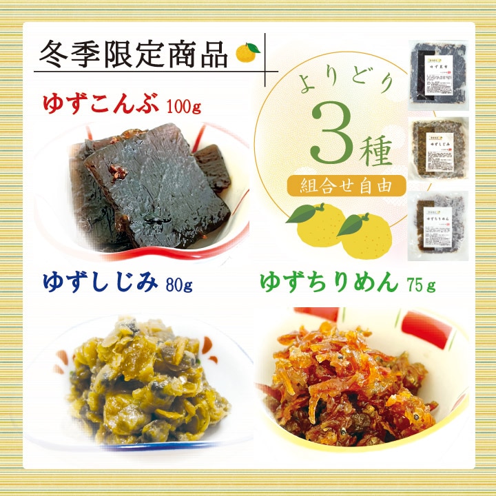 ゆず3種よりどり