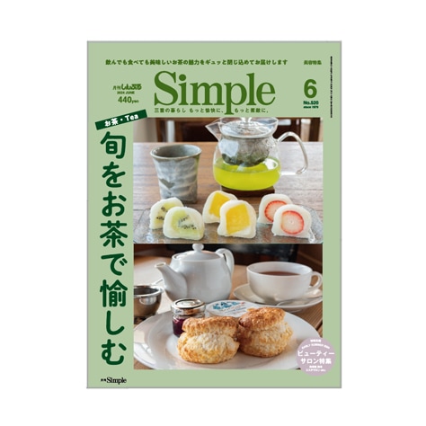 月刊Simple2024年6月号　特集「旬をお茶で愉しむ」