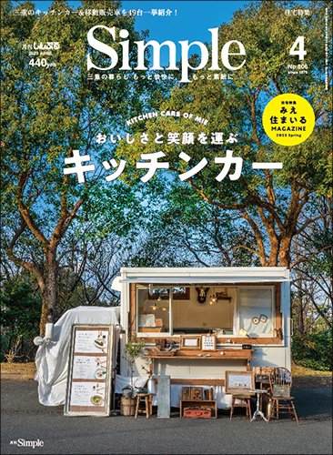月刊Simple 2023年4月号 特集「おいしさと笑顔を運ぶ キッチンカー」