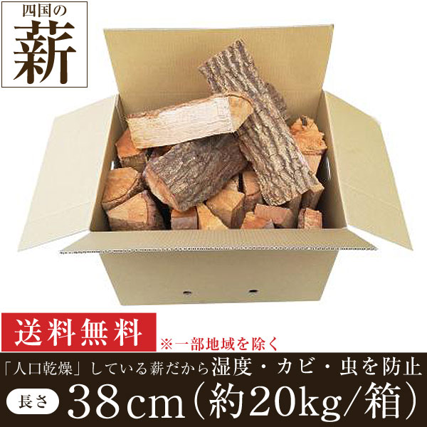四国の薪 38cm(箱入り約20㎏) ［送料無料 ※一部地域を除く］［薪 