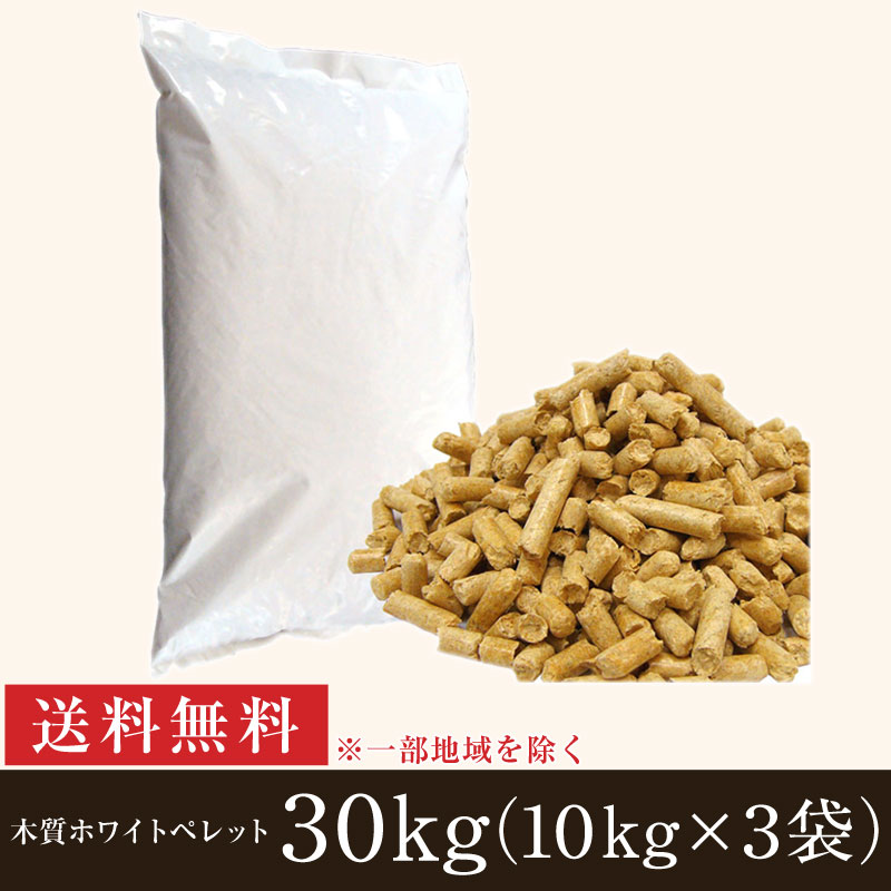 木質ペレット 30㎏(10㎏×3袋) [ペレットストーブ燃料][猫砂・トイレ砂 