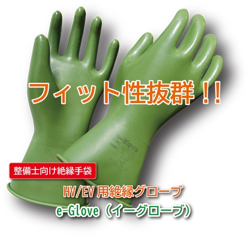 ヨツギ　HV/EV用絶縁グローブ　e-Glove　YS-102-64-03　【絶縁用保護具】-電工プロ用品館