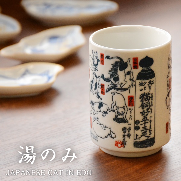 湯のみ 江戸 歌川国芳 猫 其のまま地口猫飼好五十三疋 可愛い 戯画 日本製