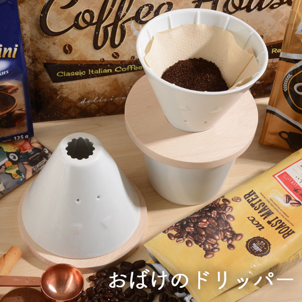 おばけのドリッパー コーヒー 磁器 陶器 かわいい おしゃれ キッチン雑貨 白 ホワイト インテリア プレゼント ギフト