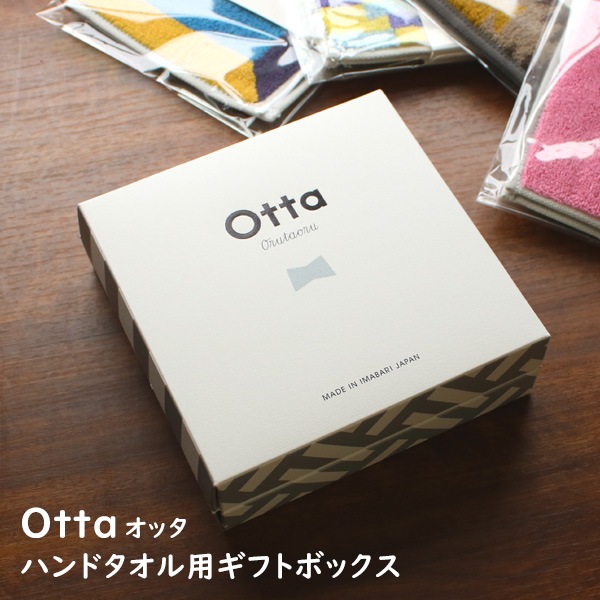 Otta ハンドタオル用 ギフトボックス Giftbox 今治タオル 包装 化粧箱 ラッピング プレゼント ギフト Otta ハンドタオル用 ギフトボックス Giftbox 今治タオル 包装 化粧箱 ラッピング プレゼント ギフト