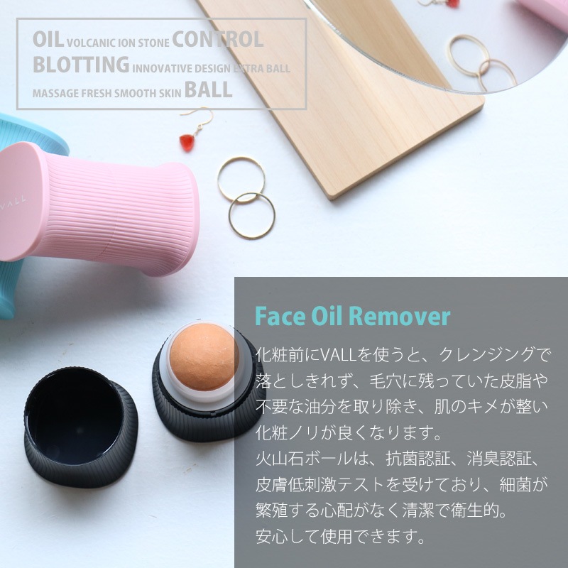 余分な皮脂を吸収！vall バル 油とりボール