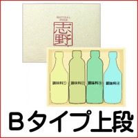 Bタイプ箱上段 4本詰オリジナルギフトセット《商品代金+化粧箱代金》