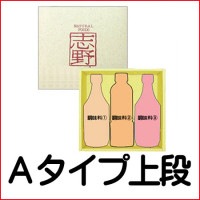Aタイプ箱上段 3本詰オリジナルギフトセット【商品代金+化粧箱代金】.