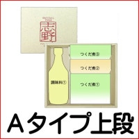 Aタイプ箱上段 調味料1本とつくだ煮の詰合せオリジナルギフトセット【商品代金+化粧箱代金】.