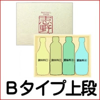 Bタイプ箱上段 4本詰オリジナルギフトセット【商品代金+化粧箱代金】.