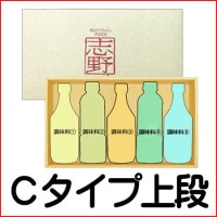 Cタイプ箱上段 5本詰オリジナルギフトセット【商品代金+化粧箱代金】.