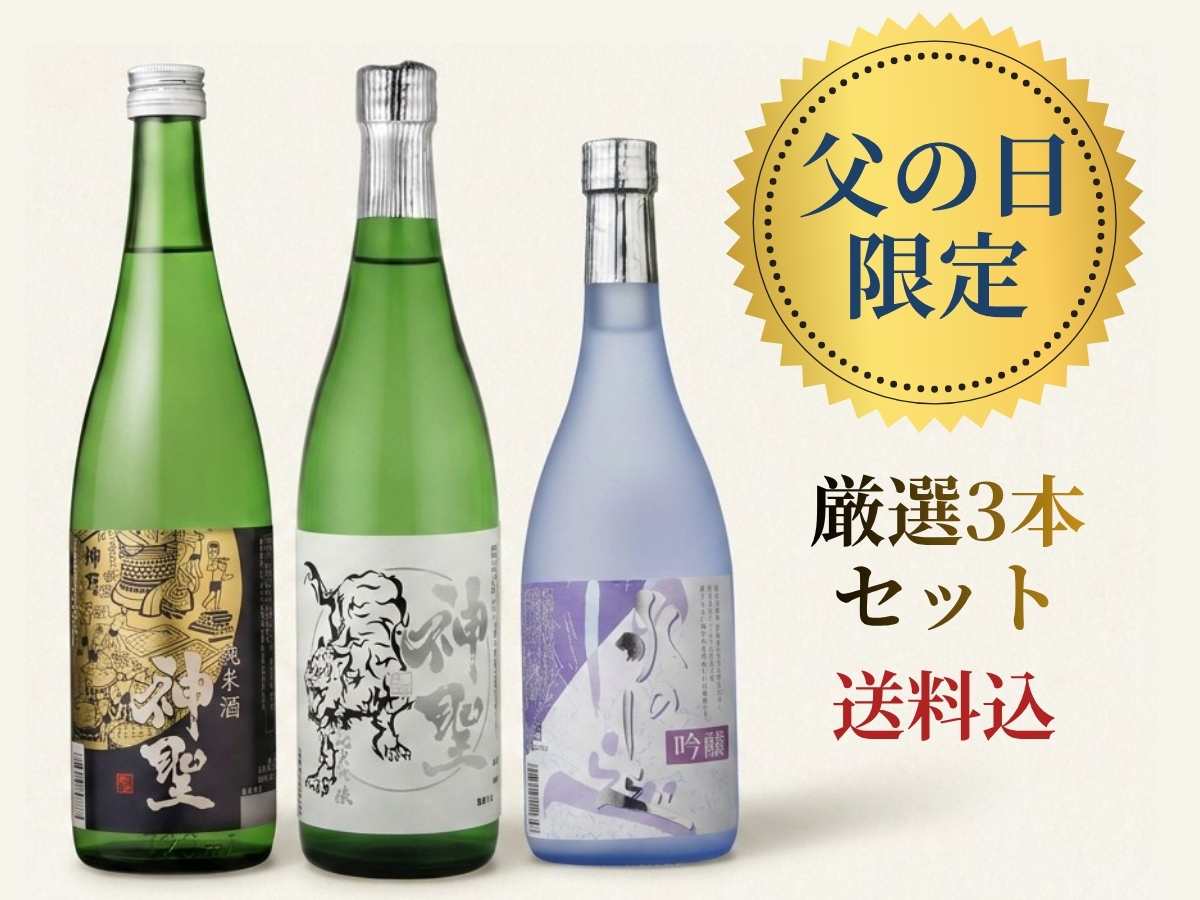 父の日厳選3本セット(720ml×3本）