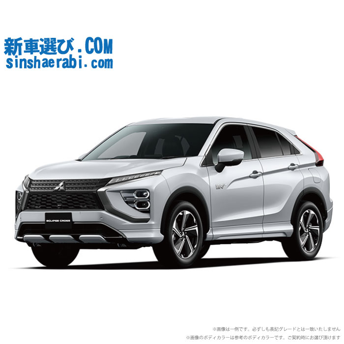《新車 ミツビシ エクリプスクロスPHEV 4WD 2400 P 》<br><br>☆こちらの新車には純正スマートフォン連携ディスプレイオーディオ・純正マルチアラウンドビューモニター・前後監視タイプ ドライブレコーダー・ETC・フロアマット・ドアバイザーが標準装備されてます！