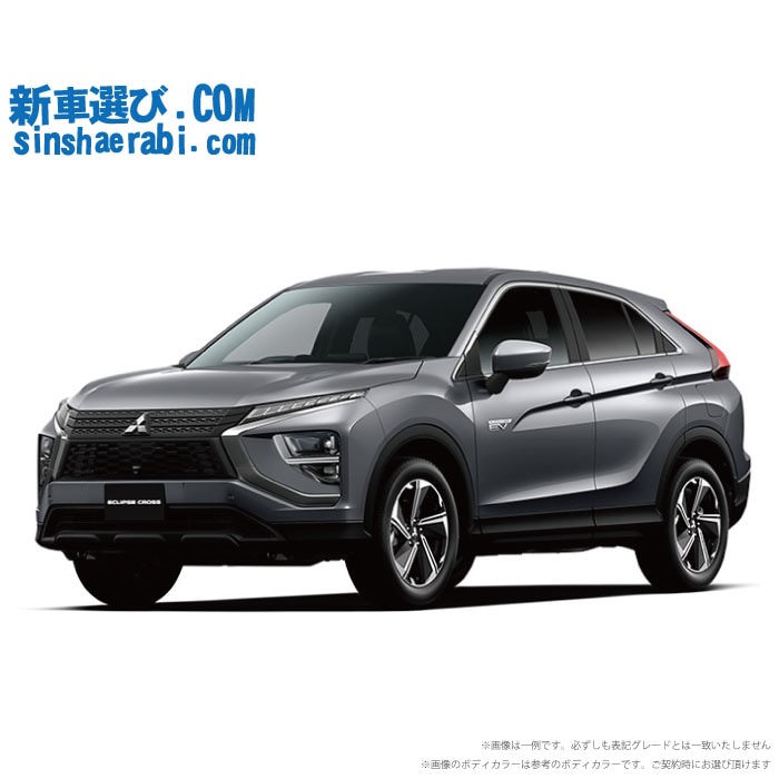 《新車 ミツビシ エクリプスクロスPHEV 4WD 2400 M 》<br><br>☆こちらの新車には純正スマートフォン連携ディスプレイオーディオ・純正マルチアラウンドビューモニター・前後監視タイプ ドライブレコーダー・ETC・フロアマット・ドアバイザー・ボディコーティング・窓ガラスコーティングが標準装備されてます！