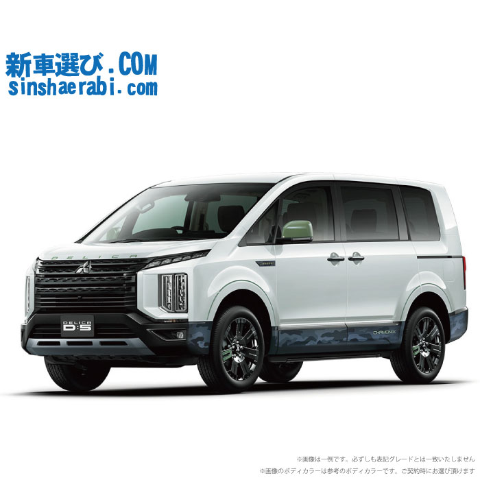 《新車 ミツビシ デリカD5 4WD 2200 CHAMONIX 7人/8人乗り【電動サイドステップ非装着車】   》<br><br>☆こちらの新車にはアルパインBIG-X11インチ・前後監視タイプ ドライブレコーダー・純正マルチアラウンドモニター・ETC・フロアマット・ドアバイザー・ボディコーティング・窓ガラスコーティングが標準装備！