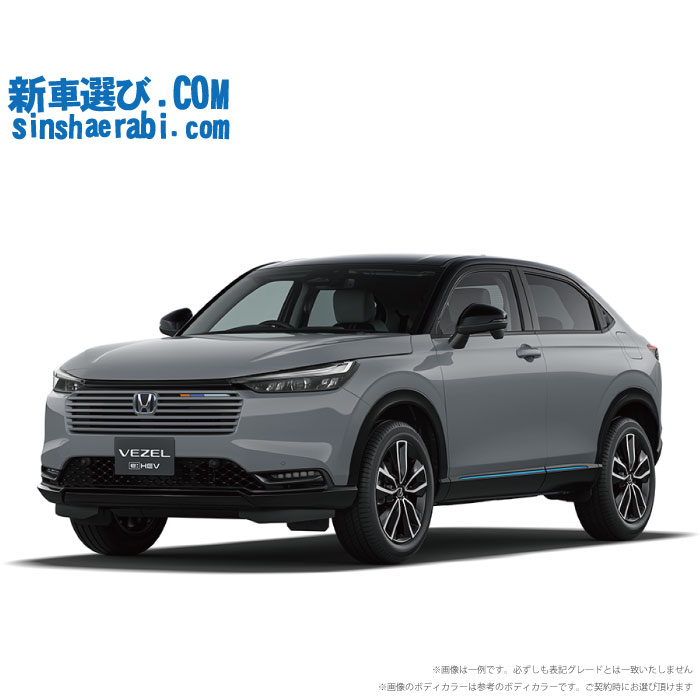 新車選び.COM」 新車ヴェゼル(VEZEL)が驚きの新車値引きを実現