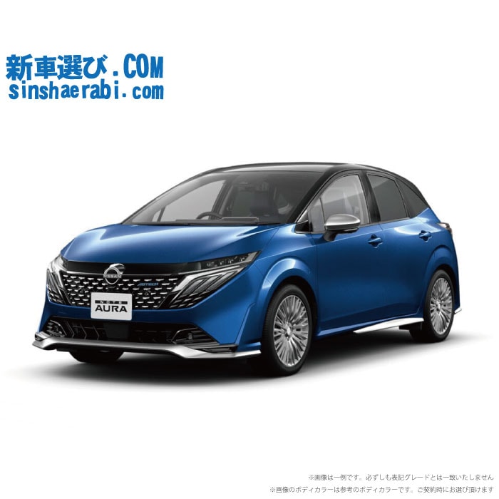 《 新車 ニッサン ノートオーラ 2WD 1200 AUTECH 》<br><br>☆こちらの新車には7インチフルセグナビ・純正アラウンドビューモニター・前後監視タイプ ドラレコ・ETC・フロアマット・ドアバイザー・ボディコーティング・窓ガラスコーティングが標準装備！