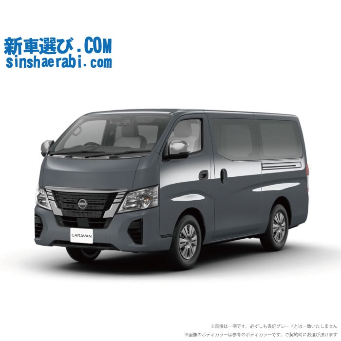 《 新車 ニッサン キャラバン 2WD 2000 ロングボディ 標準ボディ 標準ルーフ 低床 EX 5ドア 6人乗り ガソリン車 》<br><br>☆こちらの新車には 7インチフルセグナビ・前後監視タイプ ドライブレコーダー・バックカメラ・ETC・フロアマット・ドアバイザーが標準装備されてます！