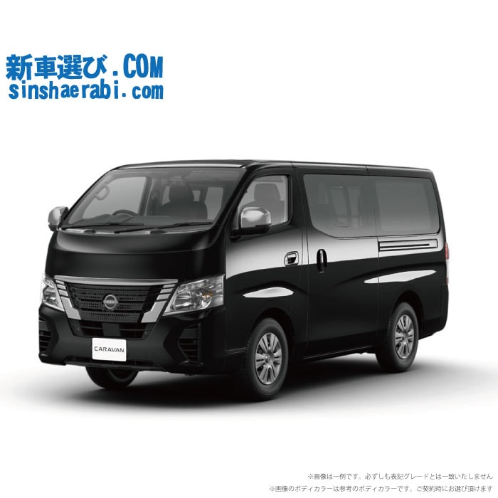 新車キャラバンをNETで探す為の新車情報サイト「新車選び.COM