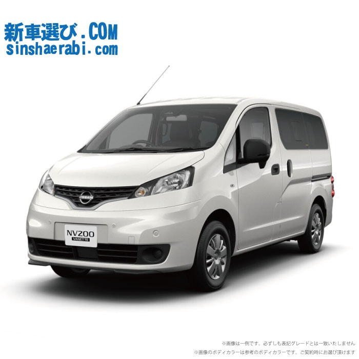 《 新車 ニッサン NV200 バネットバン 2WD 1600 GX 2/5乗り 》<br><br>☆こちらの新車には 7インチフルセグナビ・前後監視タイプ ドライブレコーダー・バックカメラ・ETC・フロアマット・ドアバイザー・ボディコーティング・窓ガラスコーティングが標準装備！