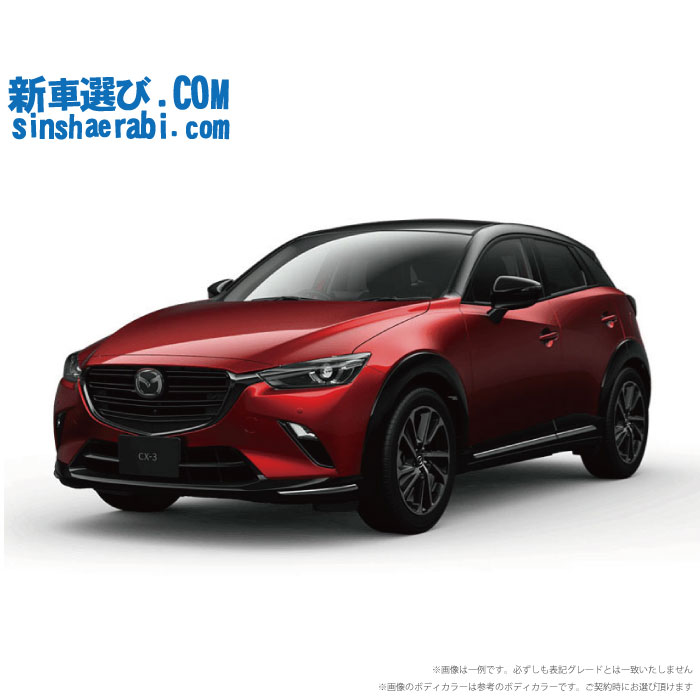 《 新車 マツダ CX-3  2WD 1800 XD Vivid Monotone2 》<br><br>☆こちらの新車には純正SDカードアドバンス2・純正360°ビューモニター・前後監視タイプ ドライブレコーダー・ETC・フロアマット・ドアバイザーが標準装備！