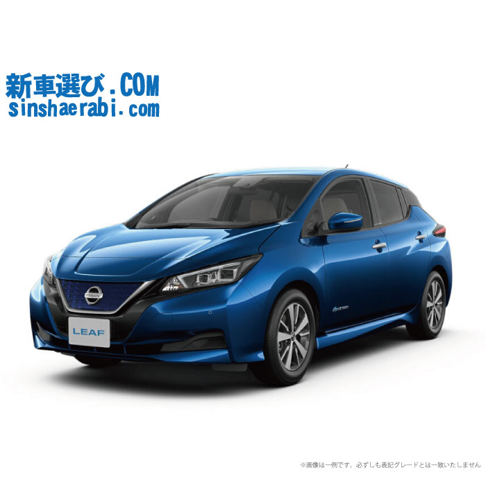 《新車 ニッサン リーフ 2WD X 》<br>☆こちらの新車にはEV専用NissanConnectナビ・純正オプション アラウンドビューモニター・前後監視タイプ ドライブレコーダー・ETC・フロアマット・ドアバイザーが標準装備されてます！