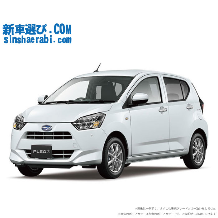 《 新車 スバル プレオプラス 2WD 660 G 》<br><br>☆こちらの新車にはカロッツェリア ディスプレーオーディオ・前後監視タイプ ドライブレコーダー・バックカメラ・ETC・フロアマット・ドアバイザー・ボディコーティング・窓ガラスコーティングが標準装備!