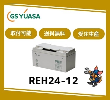 ［GSユアサ］ REH24-12 （12V 24Ah）受注生産/取付可 /送料無料