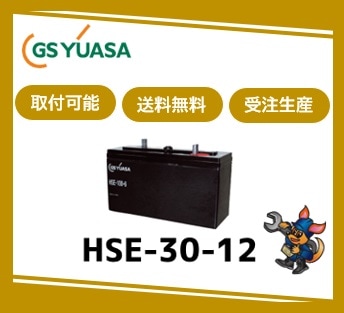 ［GSユアサ］ HSE-30-12 （12V 30Ah）受注生産/取付可 /送料無料