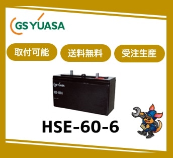 ［GSユアサ］ HSE-60-6 （6V 60Ah）受注生産/取付可 /送料無料