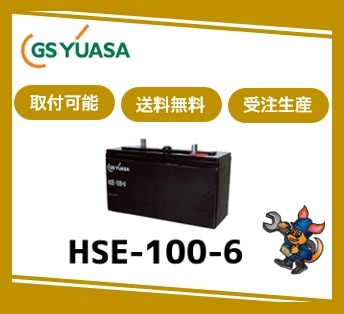 ［GSユアサ］ HSE-100-6 （6V 100Ah）受注生産/取付可 /送料無料