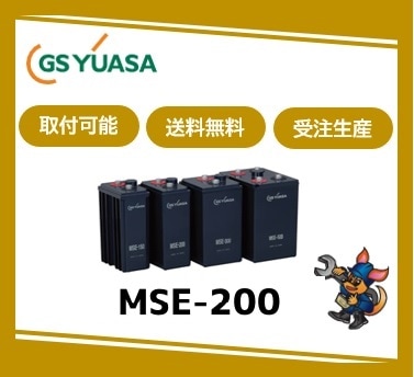 ［GSユアサ］ MSE-200 （2V 200Ah）受注生産/取付可 /送料無料