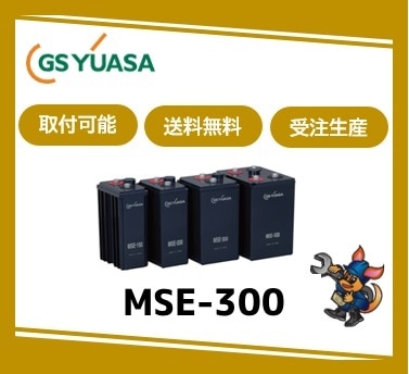 ［GSユアサ］ MSE-300 （2V 300Ah）受注生産/取付可 /送料無料