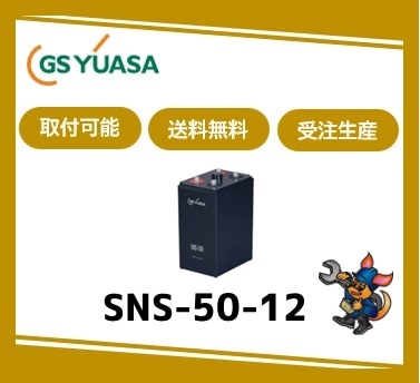 ［GSユアサ］ SNS-50-12 （ 12V 50Ah）受注生産/取付可 /送料無料