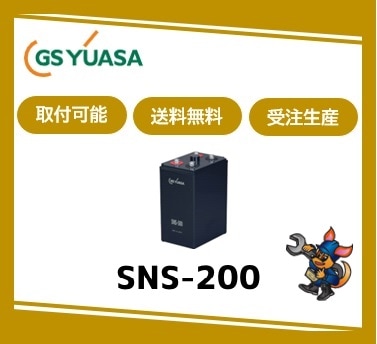 ［GSユアサ］ SNS-200 （ 2V 200Ah）受注生産/取付可 /送料無料