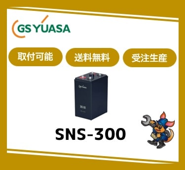 ［GSユアサ］ SNS-300 （2V 300Ah）受注生産/取付可 /送料無料