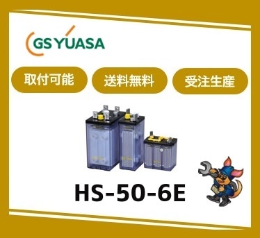 ［GSユアサ］ HS-50-6E （6V 50Ah）受注生産/取付可 /送料無料