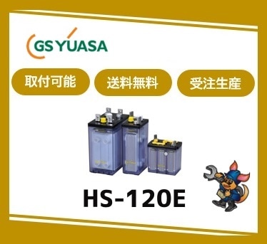 ［GSユアサ］ HS-120-6E （6V 120Ah）受注生産/取付可 /送料無料