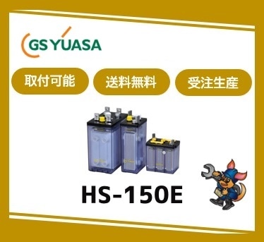 ［GSユアサ］HS-150E （2V 150Ah）受注生産/取付可 /送料無料