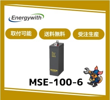 ［ｴﾅｼﾞｰｳｨｽﾞ］ MSE-100-6 （6V 100Ah）受注生産/取付可 /送料無料