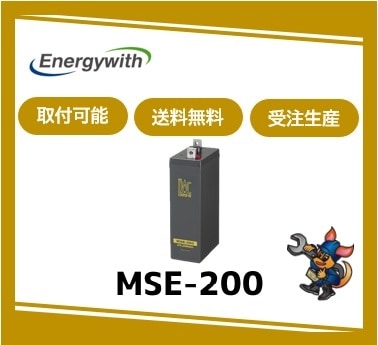 ［ｴﾅｼﾞｰｳｨｽﾞ］ MSE-200 （2V 200Ah）受注生産/取付可 /送料無料