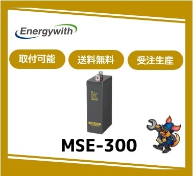 ［ｴﾅｼﾞｰｳｨｽﾞ］ MSE-300 （2V 300Ah）受注生産/取付可 /送料無料