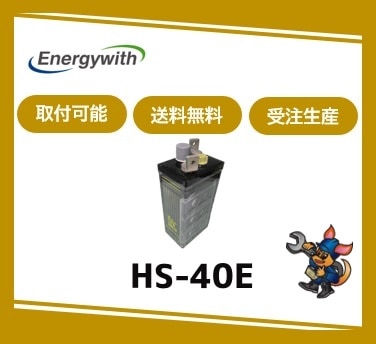 ［ｴﾅｼﾞｰｳｨｽﾞ］ HS-40-6E （6V 40Ah）受注生産 取付可 /送料無料