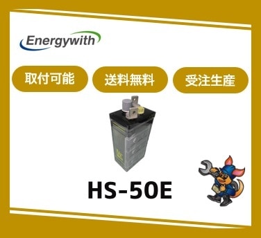 ［ｴﾅｼﾞｰｳｨｽﾞ］ HS-50-6E （6V 50Ah）受注生産 取付可 /送料無料