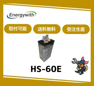 ［ｴﾅｼﾞｰｳｨｽﾞ］ HS-60-6E （6V 60Ah）受注生産/取付可 /送料無料