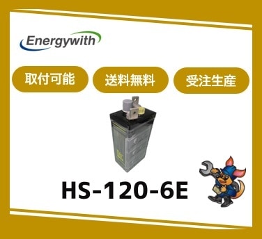 ［ｴﾅｼﾞｰｳｨｽﾞ］ HS-120-6E （6V 120Ah）受注生産/取付可 /送料無料